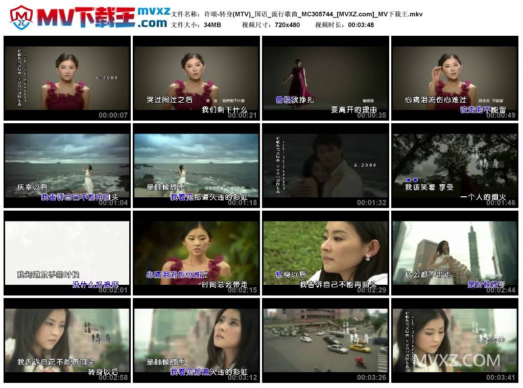 许颂-转身(MTV)_国语_流行歌曲_MC305744